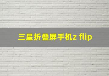 三星折叠屏手机z flip